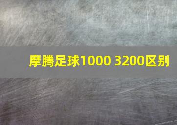 摩腾足球1000 3200区别